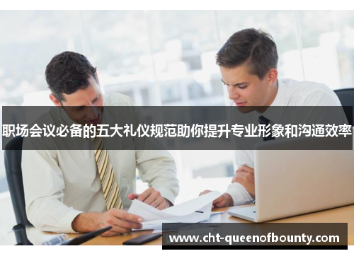 职场会议必备的五大礼仪规范助你提升专业形象和沟通效率