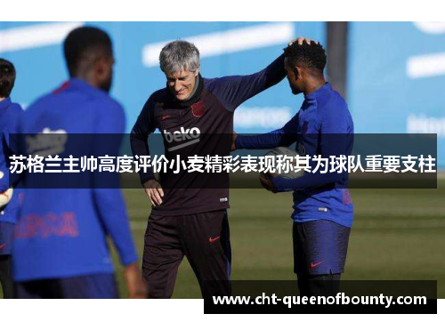 苏格兰主帅高度评价小麦精彩表现称其为球队重要支柱 苏格兰主帅高度评价小麦精彩表现称其为球队重要支柱