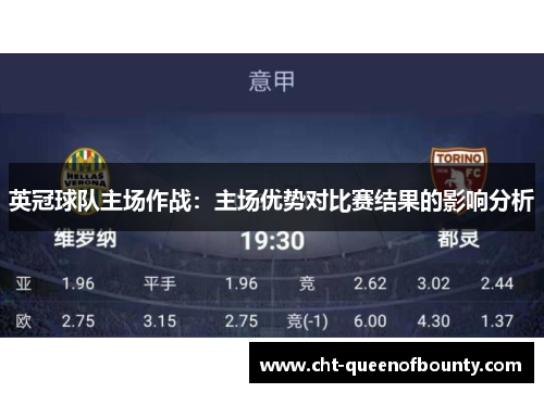 英冠球队主场作战：主场优势对比赛结果的影响分析