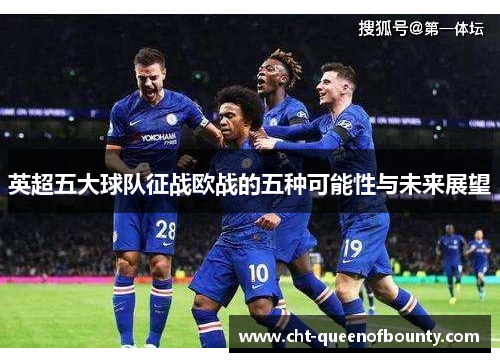 英超五大球队征战欧战的五种可能性与未来展望