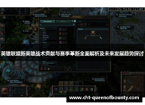 英雄联盟新英雄战术贡献与赛季革新全面解析及未来发展趋势探讨