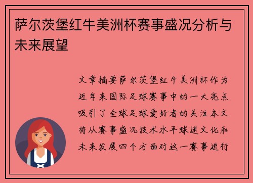 萨尔茨堡红牛美洲杯赛事盛况分析与未来展望