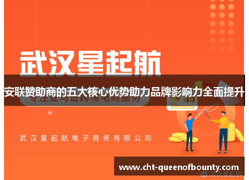 安联赞助商的五大核心优势助力品牌影响力全面提升