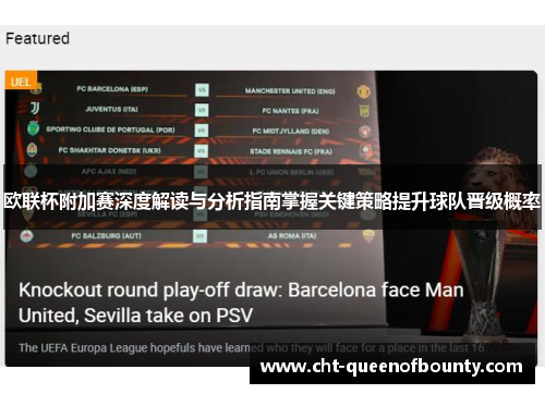 欧联杯附加赛深度解读与分析指南掌握关键策略提升球队晋级概率 欧联杯附加赛深度解读与分析指南掌握关键策略提升球队晋级概率