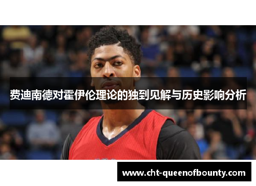 费迪南德对霍伊伦理论的独到见解与历史影响分析