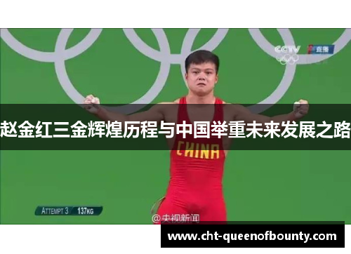 赵金红三金辉煌历程与中国举重未来发展之路