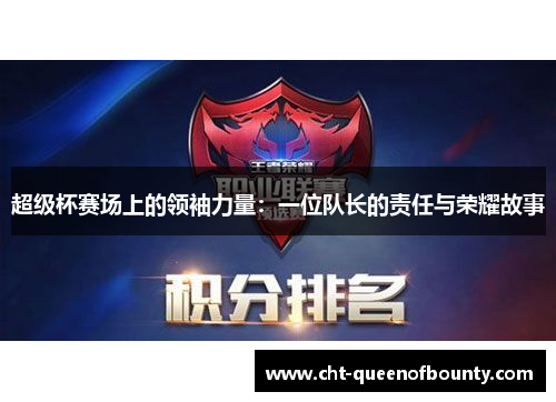 超级杯赛场上的领袖力量：一位队长的责任与荣耀故事