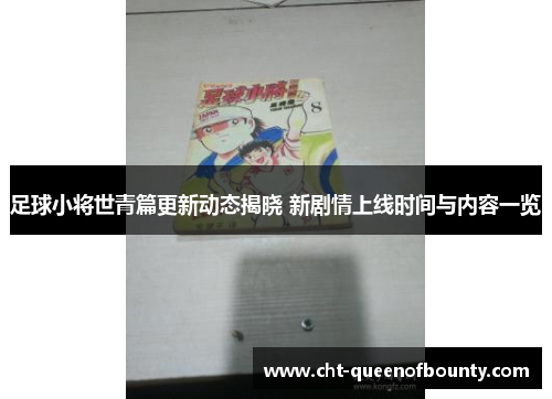 足球小将世青篇更新动态揭晓 新剧情上线时间与内容一览