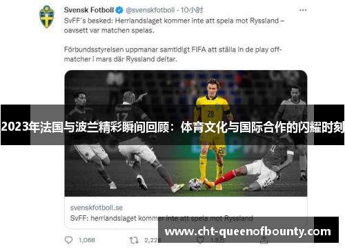 2023年法国与波兰精彩瞬间回顾:体育文化与国际合作的闪耀时刻 2023年法国与波兰精彩瞬间回顾:体育文化与国际合作的闪耀时刻