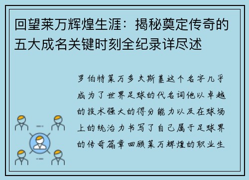 回望莱万辉煌生涯：揭秘奠定传奇的五大成名关键时刻全纪录详尽述