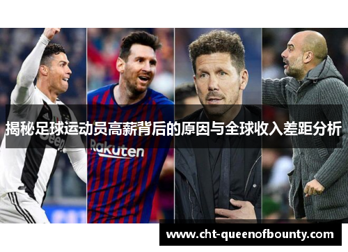 揭秘足球运动员高薪背后的原因与全球收入差距分析