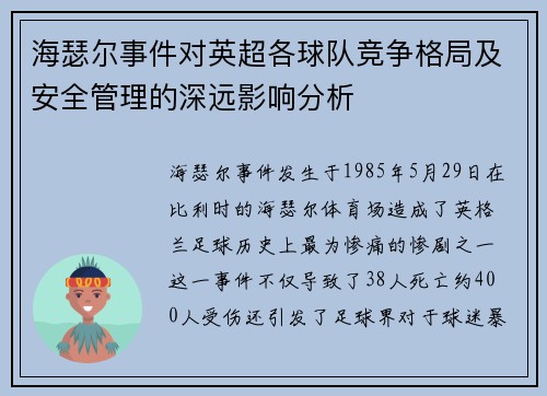 海瑟尔事件对英超各球队竞争格局及安全管理的深远影响分析