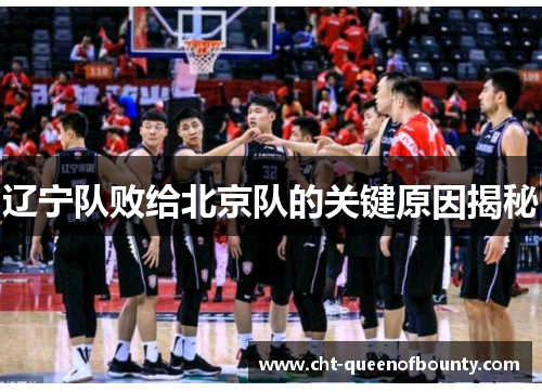 辽宁队败给北京队的关键原因揭秘