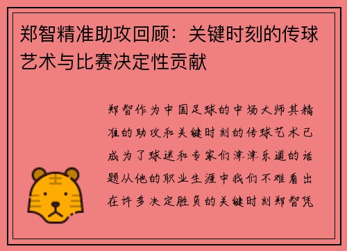 郑智精准助攻回顾:关键时刻的传球艺术与比赛决定性贡献 郑智精准助攻回顾:关键时刻的传球艺术与比赛决定性贡献