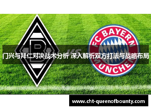 门兴与拜仁对决战术分析 深入解析双方打法与战略布局