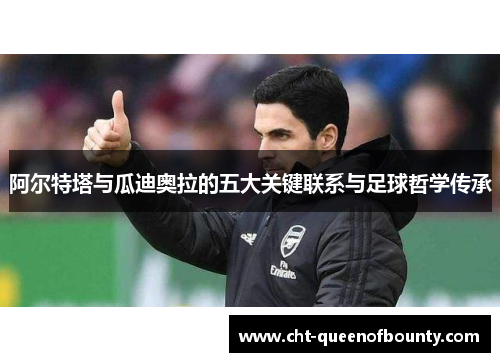 阿尔特塔与瓜迪奥拉的五大关键联系与足球哲学传承