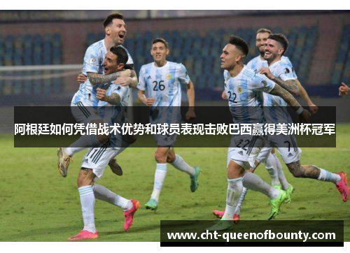 阿根廷如何凭借战术优势和球员表现击败巴西赢得美洲杯冠军
