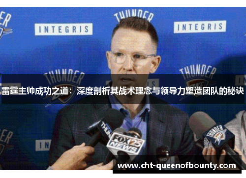 雷霆主帅成功之道：深度剖析其战术理念与领导力塑造团队的秘诀