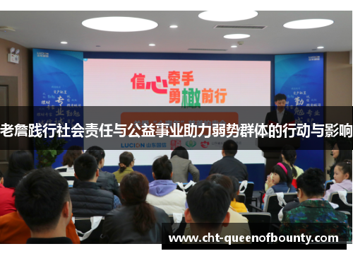 老詹践行社会责任与公益事业助力弱势群体的行动与影响 老詹践行社会责任与公益事业助力弱势群体的行动与影响