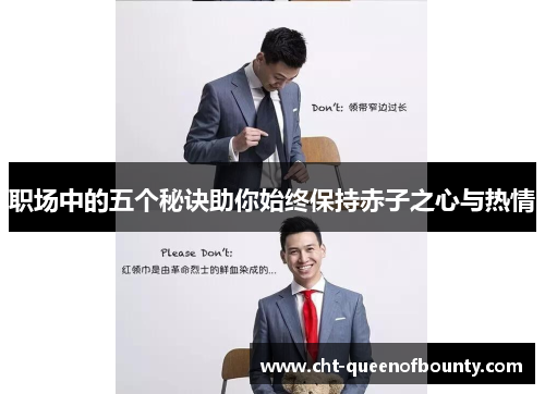 职场中的五个秘诀助你始终保持赤子之心与热情