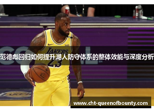 范德彪回归如何提升湖人防守体系的整体效能与深度分析