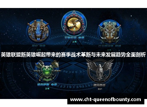 英雄联盟新英雄崛起带来的赛季战术革新与未来发展趋势全面剖析