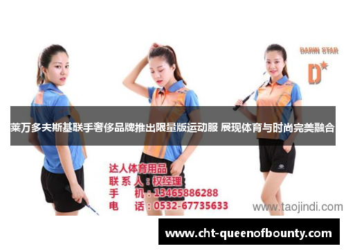 莱万多夫斯基联手奢侈品牌推出限量版运动服 展现体育与时尚完美融合