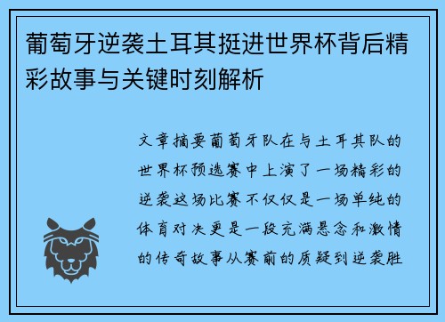 葡萄牙逆袭土耳其挺进世界杯背后精彩故事与关键时刻解析