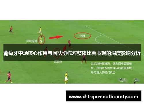 葡萄牙中场核心作用与团队协作对整体比赛表现的深度影响分析