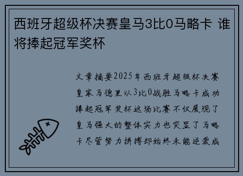 西班牙超级杯决赛皇马3比0马略卡 谁将捧起冠军奖杯