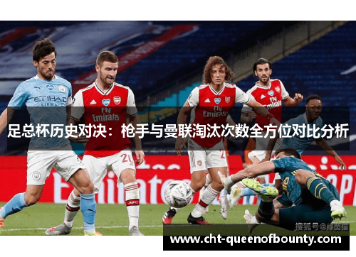 足总杯历史对决：枪手与曼联淘汰次数全方位对比分析