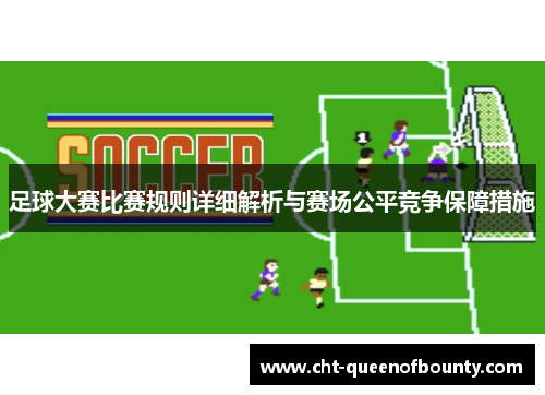 足球大赛比赛规则详细解析与赛场公平竞争保障措施