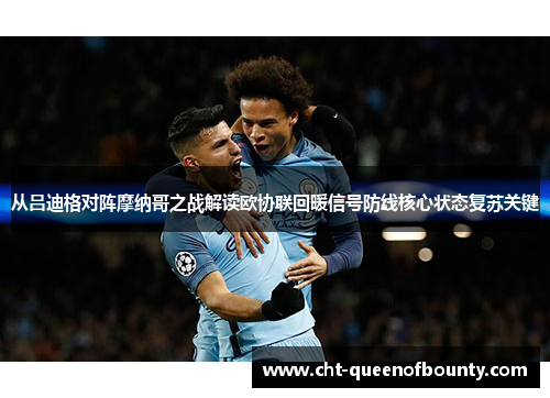 从吕迪格对阵摩纳哥之战解读欧协联回暖信号防线核心状态复苏关键