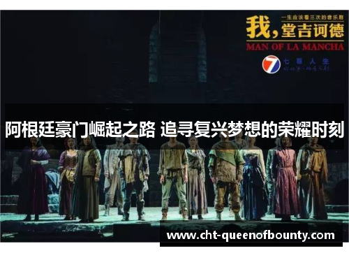 阿根廷豪门崛起之路 追寻复兴梦想的荣耀时刻 阿根廷豪门崛起之路 追寻复兴梦想的荣耀时刻