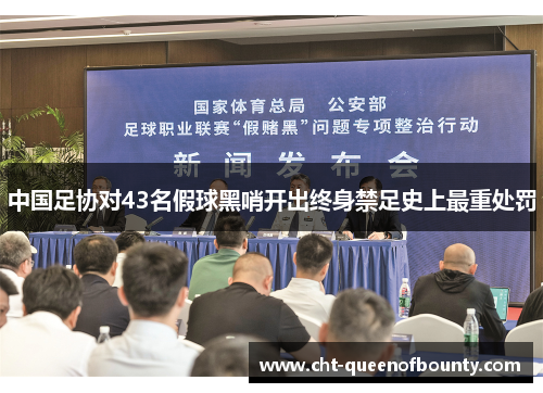 中国足协对43名假球黑哨开出终身禁足史上最重处罚