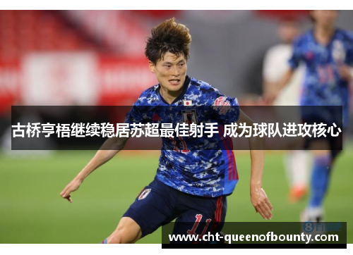 古桥亨梧继续稳居苏超最佳射手 成为球队进攻核心