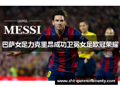 巴萨女足力克里昂成功卫冕女足欧冠荣耀