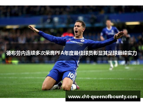 德布劳内连续多次荣膺PFA年度最佳球员彰显其足球巅峰实力