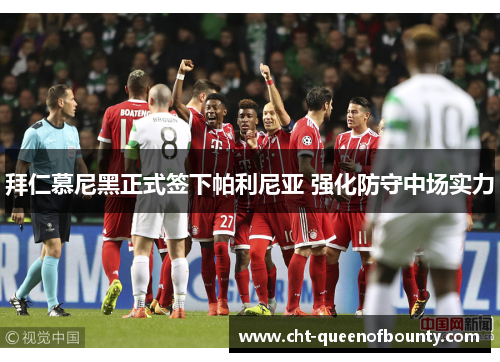 拜仁慕尼黑正式签下帕利尼亚 强化防守中场实力 拜仁慕尼黑正式签下帕利尼亚 强化防守中场实力