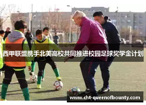 西甲联盟携手北美高校共同推进校园足球奖学金计划