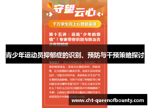 青少年运动员抑郁症的识别、预防与干预策略探讨
