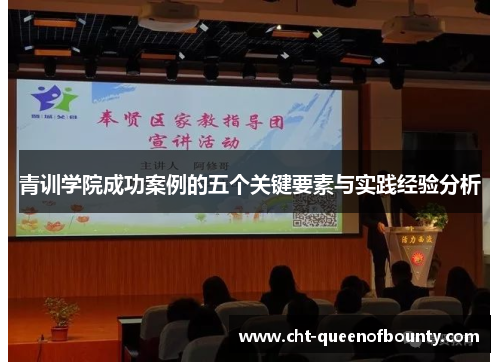 青训学院成功案例的五个关键要素与实践经验分析