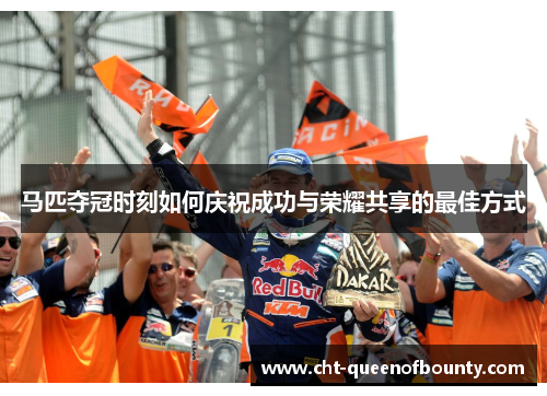 马匹夺冠时刻如何庆祝成功与荣耀共享的最佳方式