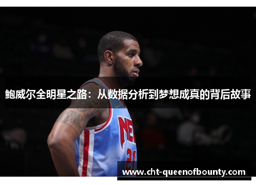 鲍威尔全明星之路：从数据分析到梦想成真的背后故事