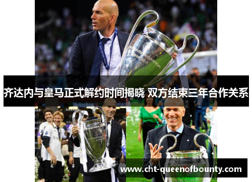 齐达内与皇马正式解约时间揭晓 双方结束三年合作关系