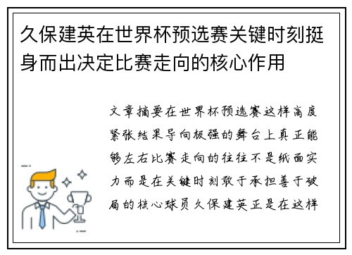 久保建英在世界杯预选赛关键时刻挺身而出决定比赛走向的核心作用