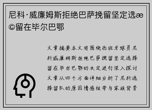 尼科·威廉姆斯拒绝巴萨挽留坚定选择留在毕尔巴鄂 尼科·威廉姆斯拒绝巴萨挽留坚定选择留在毕尔巴鄂