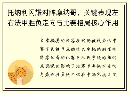 托纳利闪耀对阵摩纳哥，关键表现左右法甲胜负走向与比赛格局核心作用