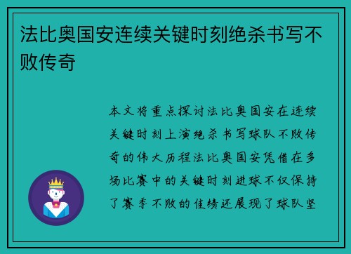 法比奥国安连续关键时刻绝杀书写不败传奇