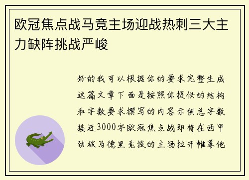 欧冠焦点战马竞主场迎战热刺三大主力缺阵挑战严峻